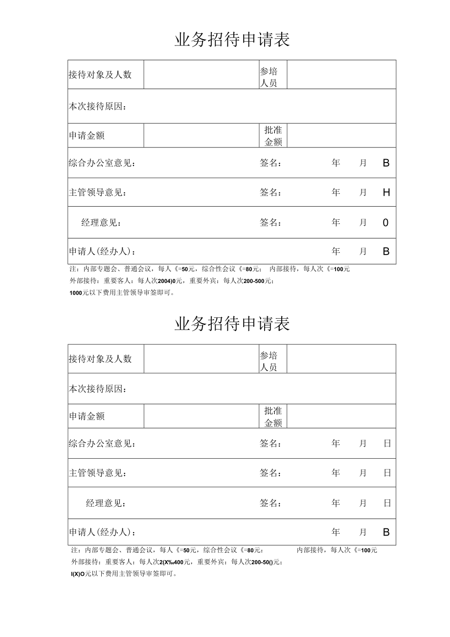 业务招待费申请表.docx_第1页