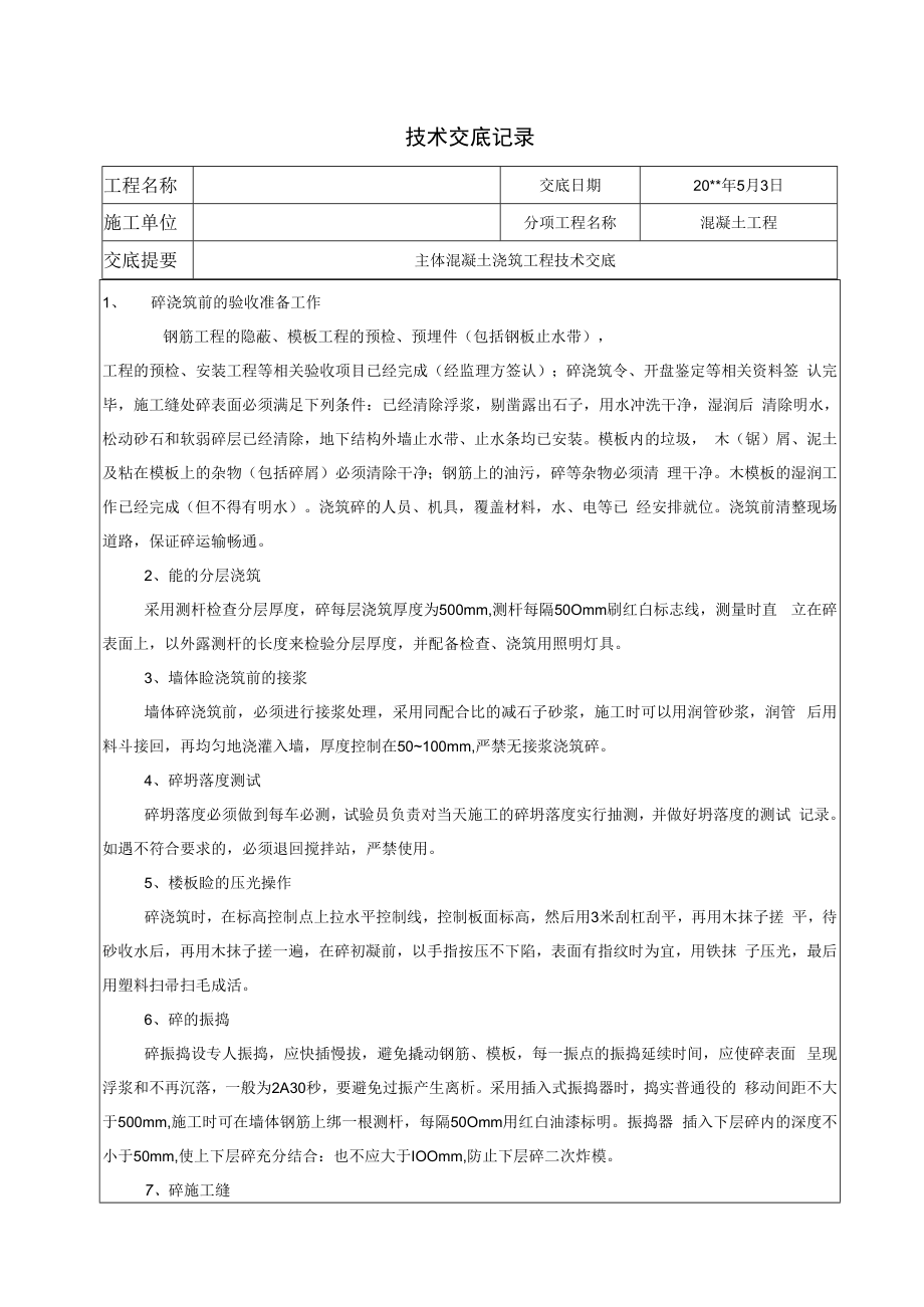 主体混凝土浇筑工程技术交底.docx_第1页