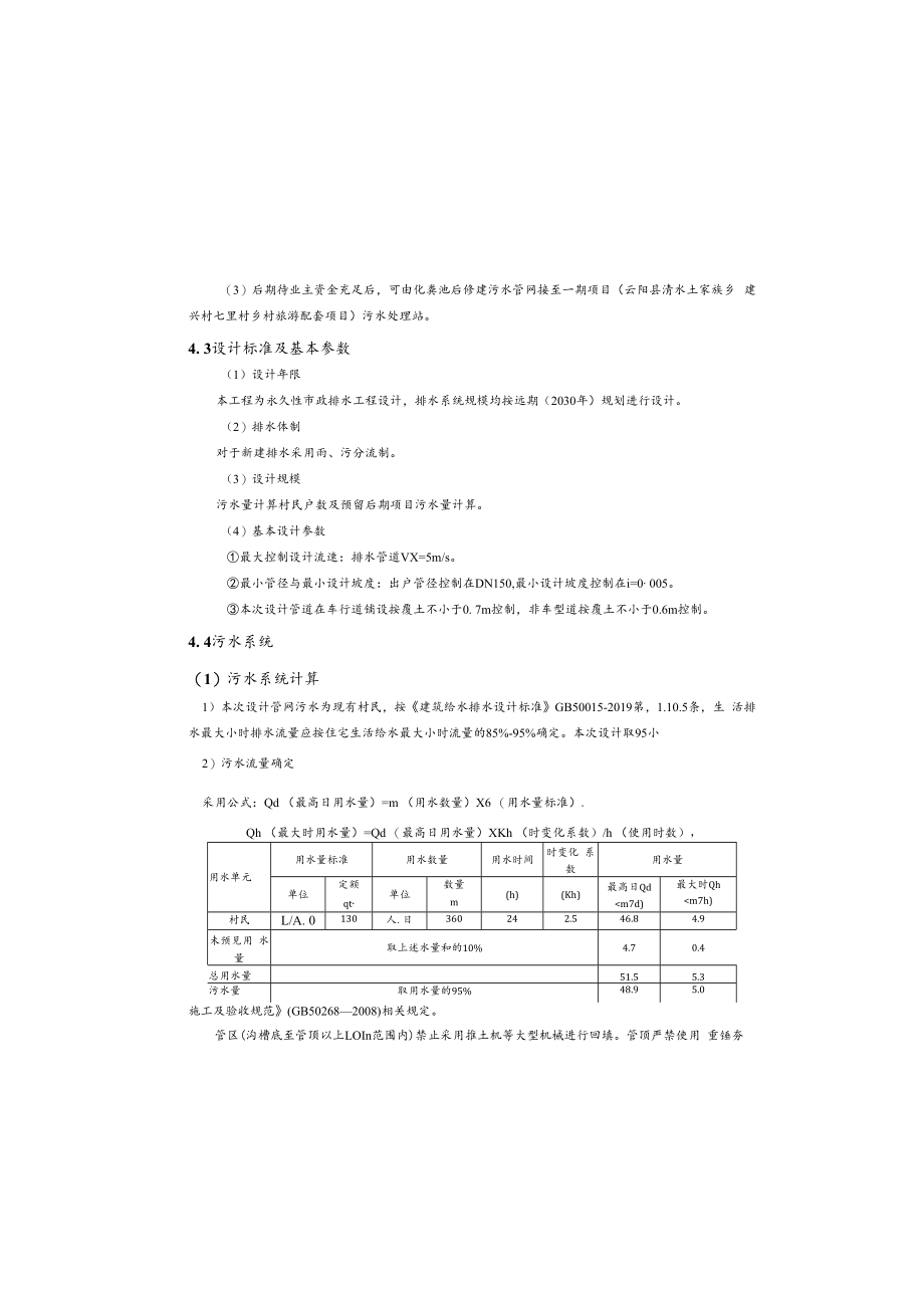 七里村美丽家园示范项目—建筑、景观及雨污管网工程排水施工图设计说明.docx_第3页