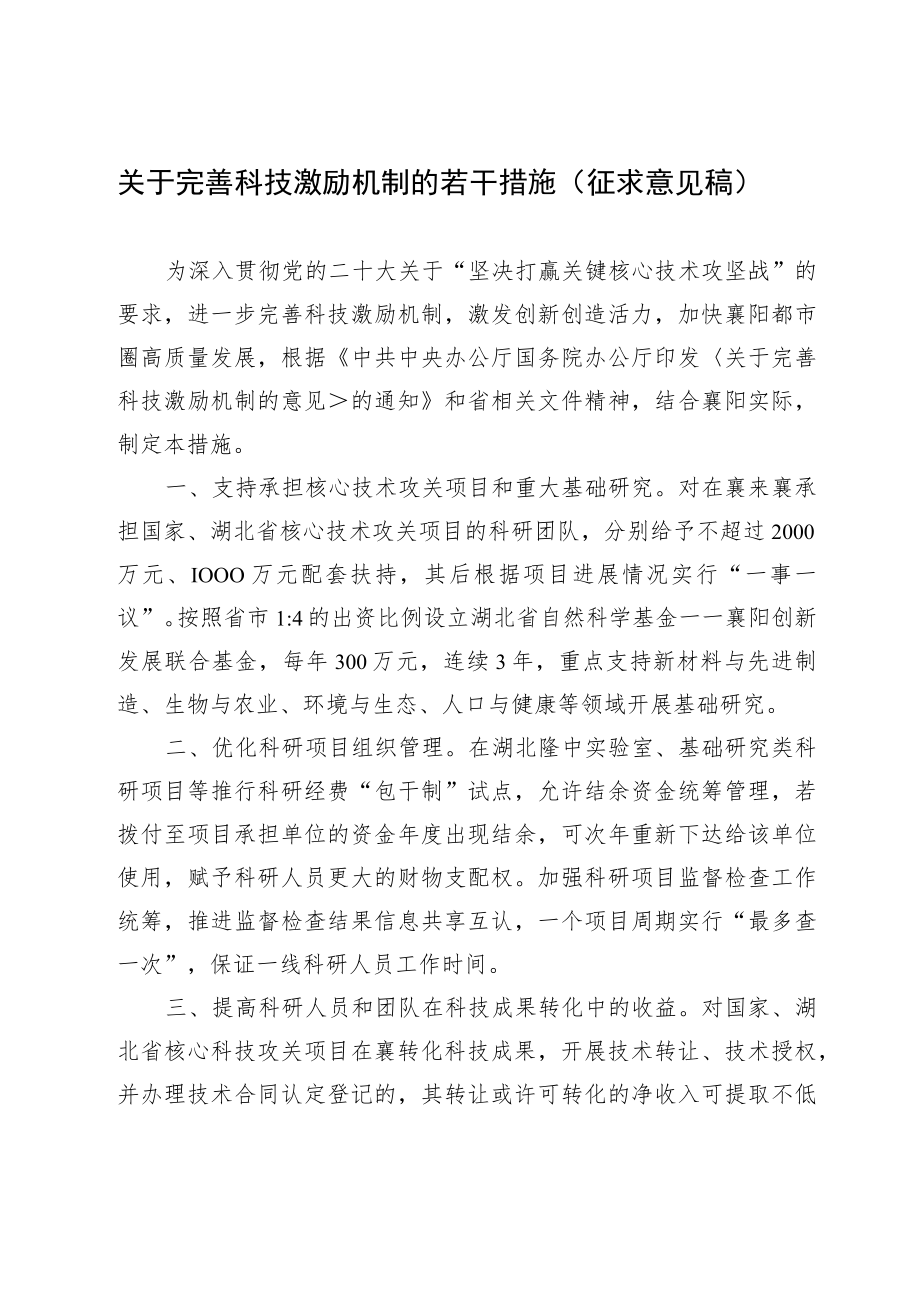 关于完善科技激励机制的若干措施.docx_第1页