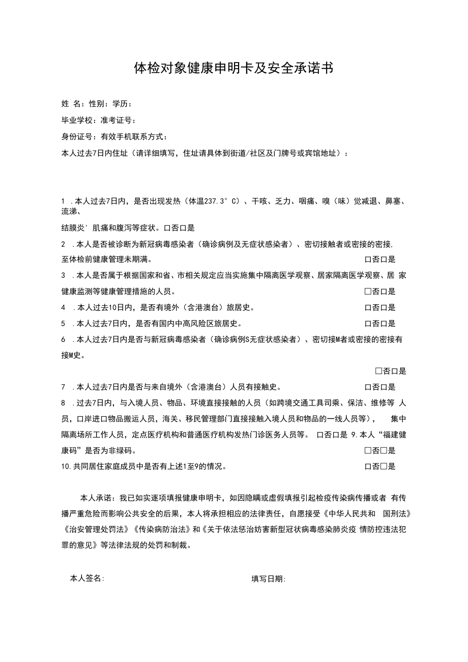 体检对象健康申明卡及安全承诺书.docx_第1页