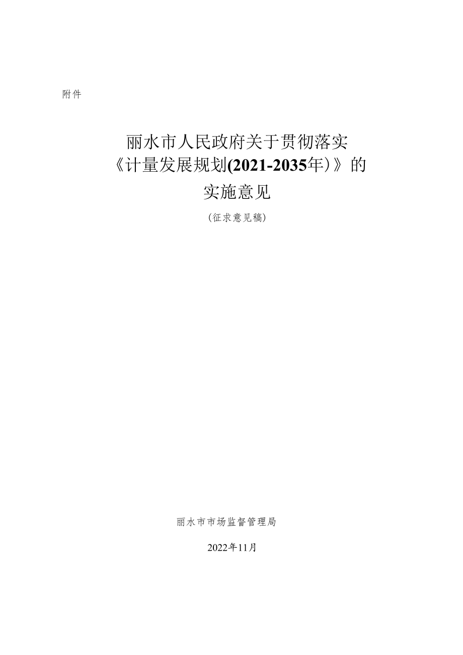 丽水市人民政府关于贯彻落实计量发展规划2021-2035年）的实施意见.docx_第1页