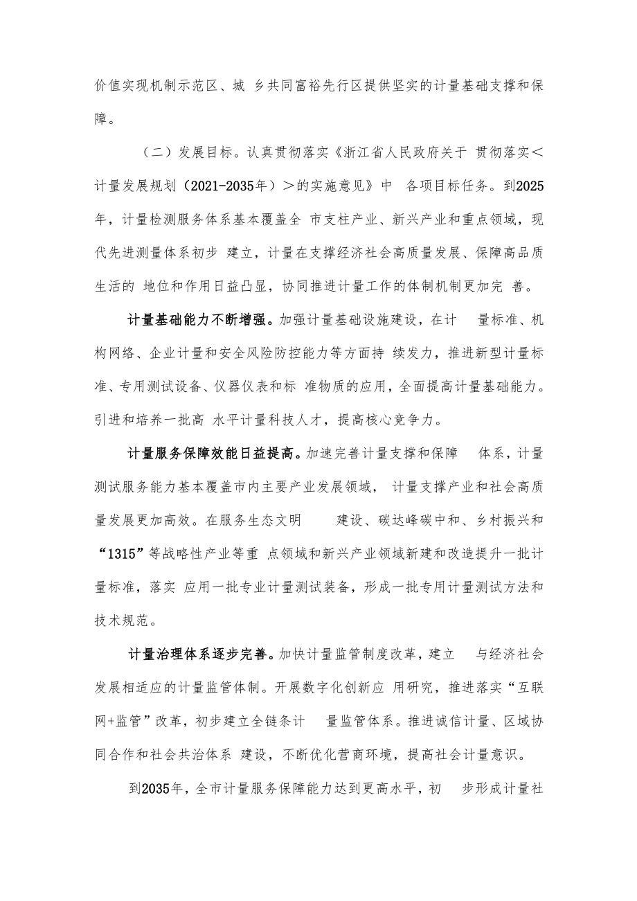 丽水市人民政府关于贯彻落实计量发展规划2021-2035年）的实施意见.docx_第3页