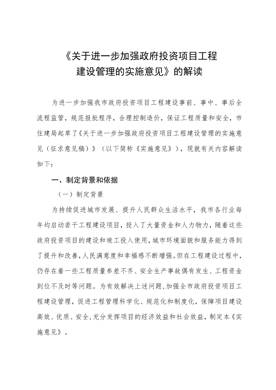 关于进一步加强政府投资项目工程建设管理的实施意见》的解读.docx_第1页