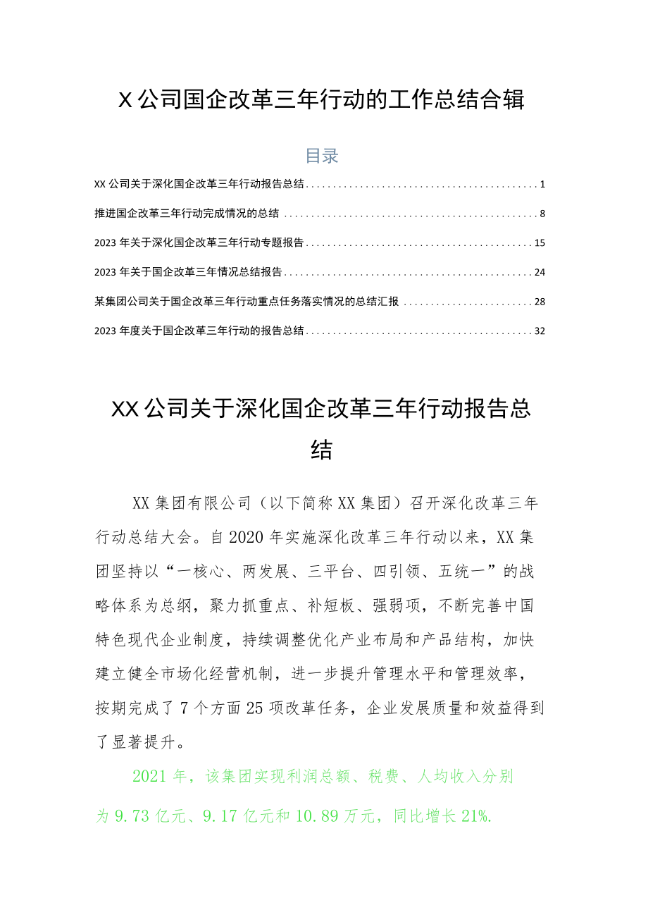 X公司国企改革三年行动的工作总结合辑.docx_第1页