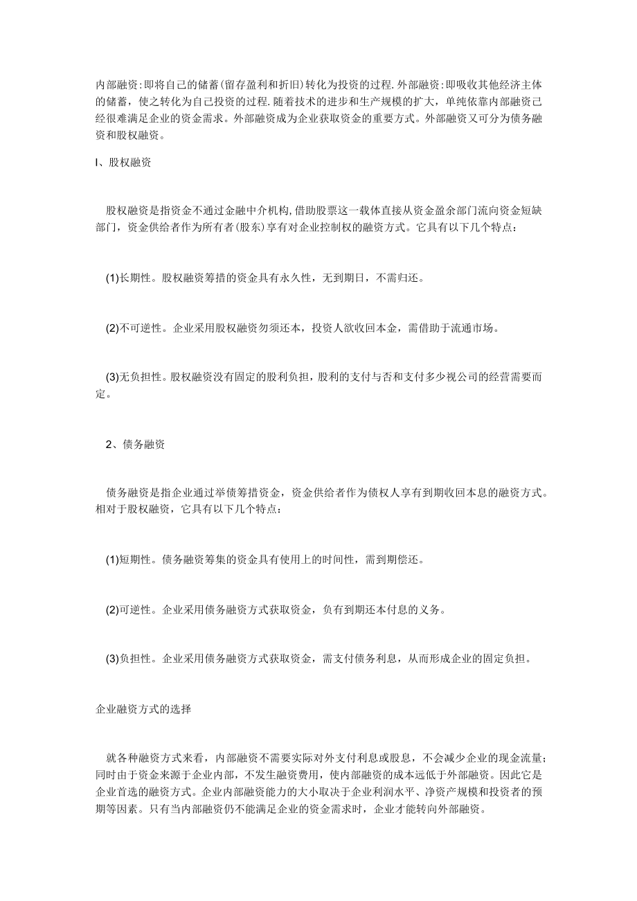 内部融资与外部融资的联系.docx_第1页