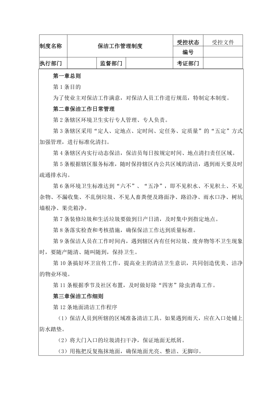 保洁工作管理制度.docx_第1页