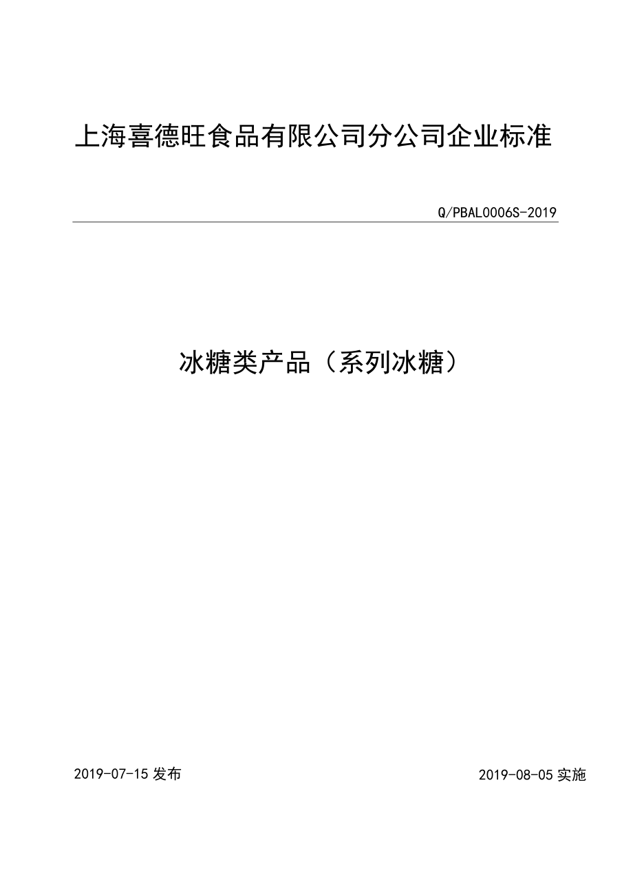 冰糖类产品-系列冰糖.docx_第1页