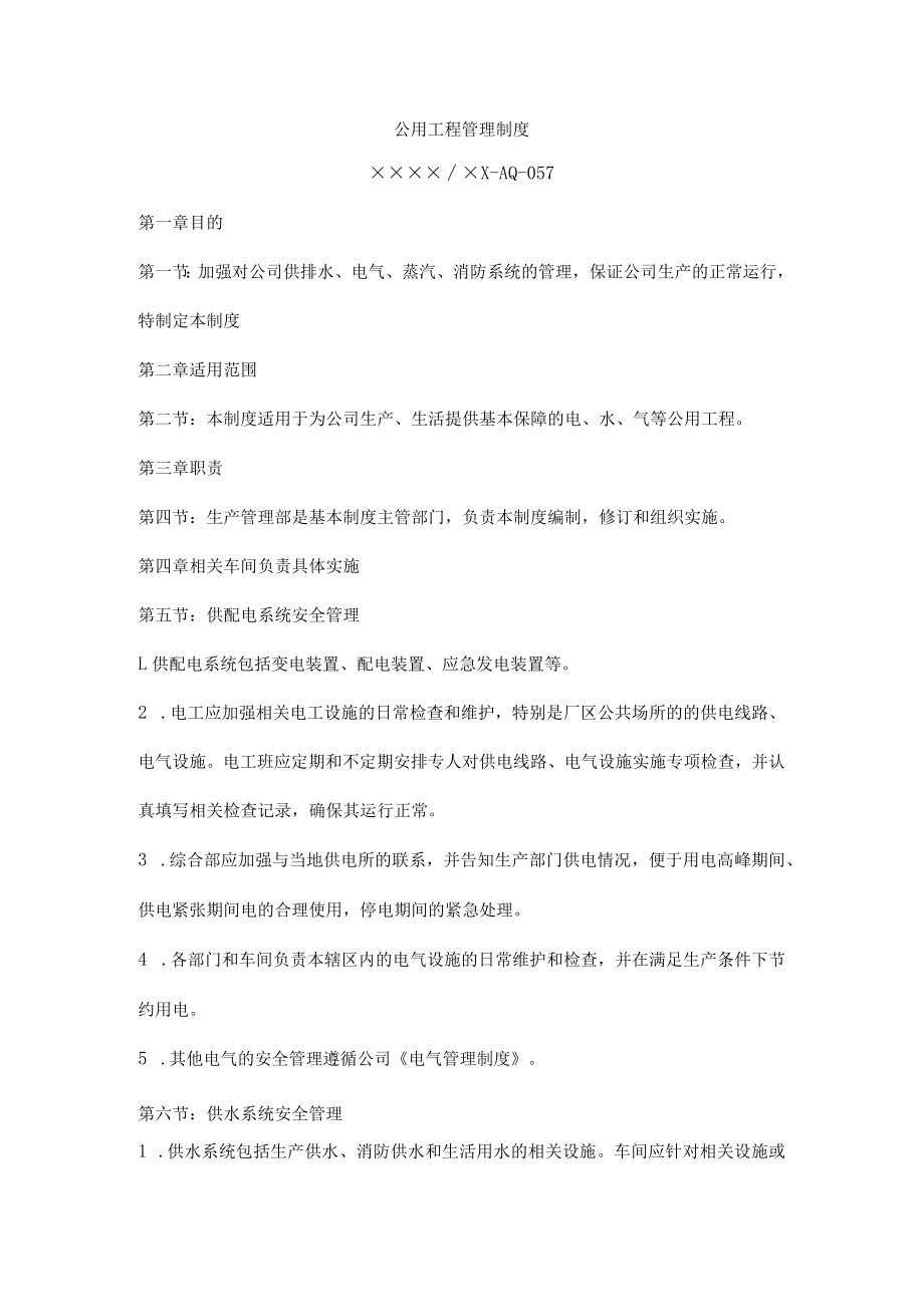 公用工程管理制度.docx_第1页