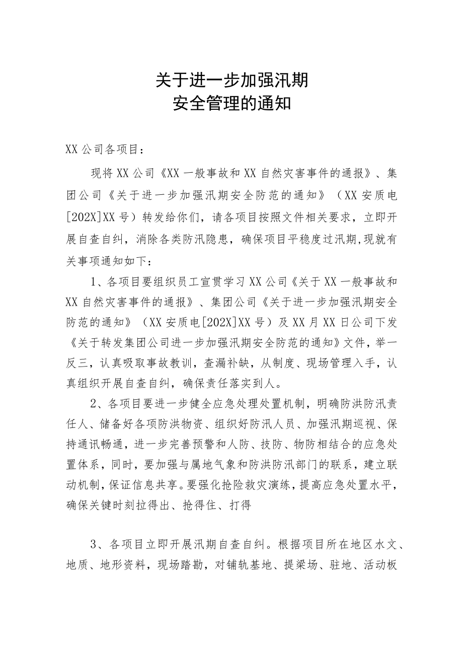 关于进一步加强汛期安全管理的通知.docx_第1页