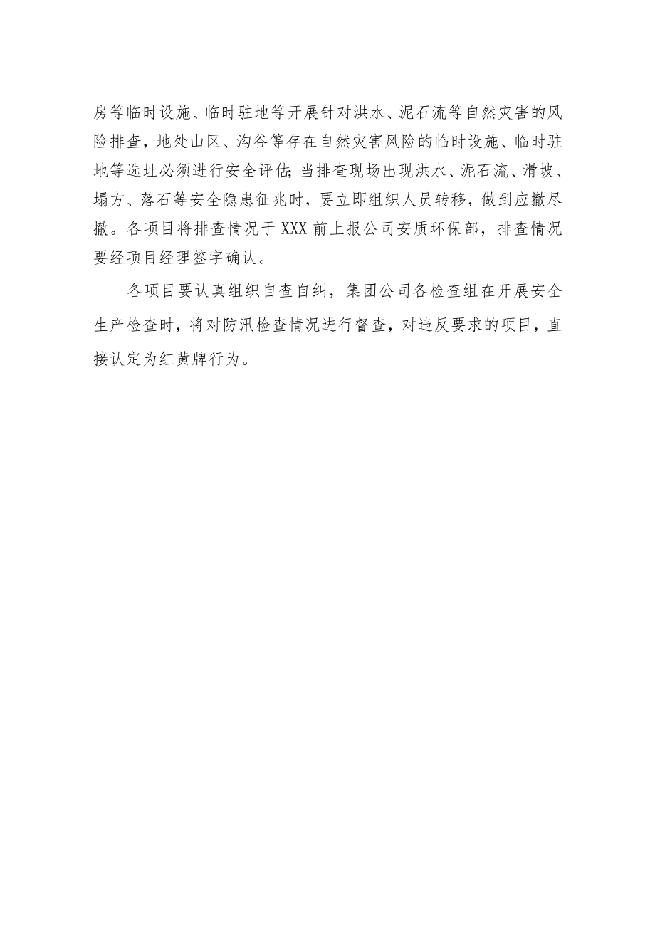 关于进一步加强汛期安全管理的通知.docx_第2页