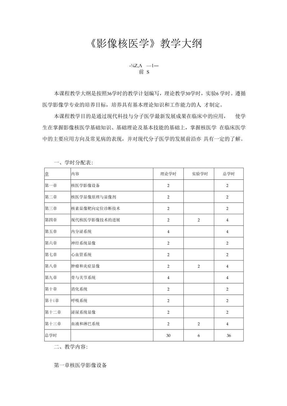 中国医大《影像核医学》教学大纲.docx_第1页