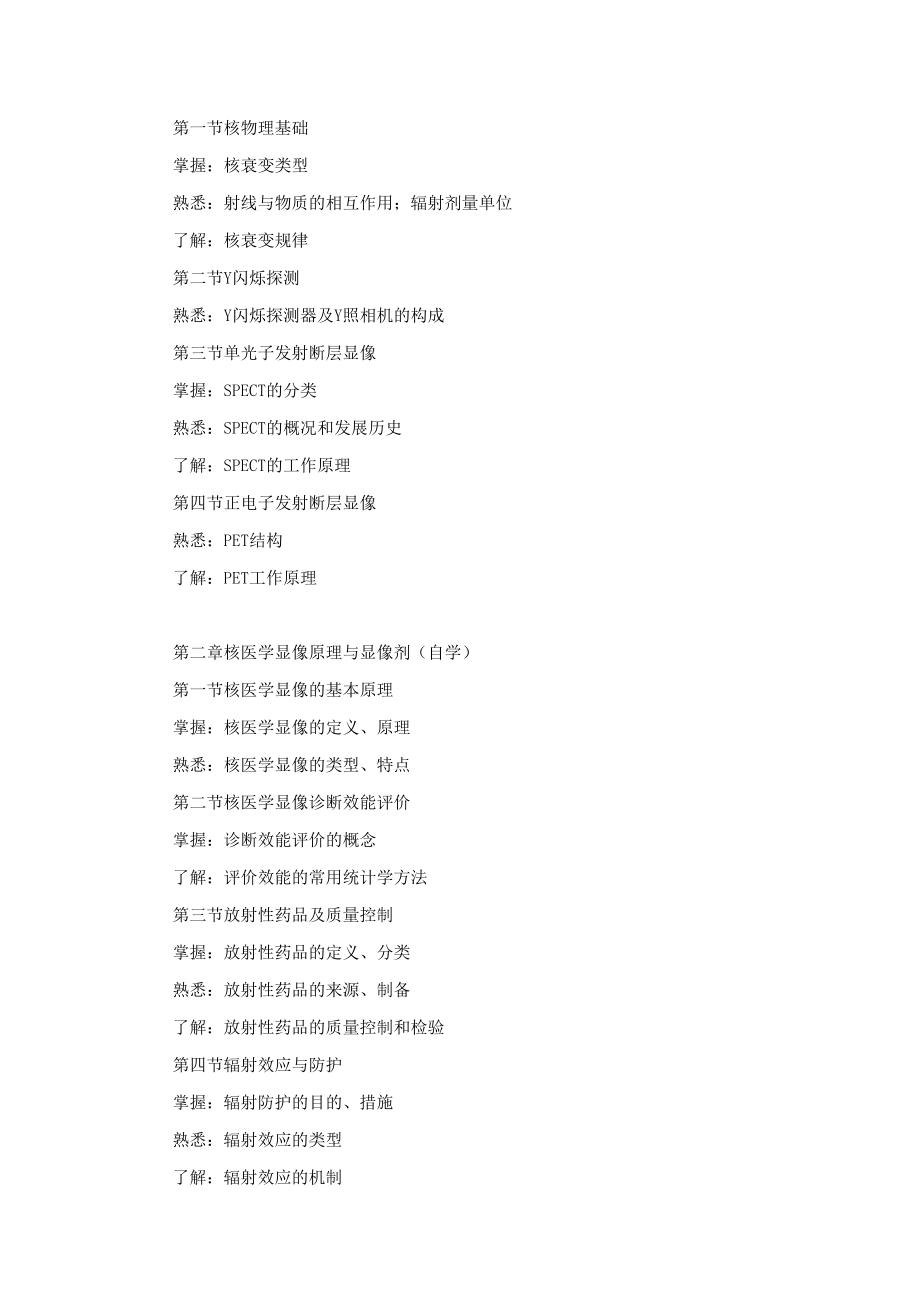 中国医大《影像核医学》教学大纲.docx_第2页