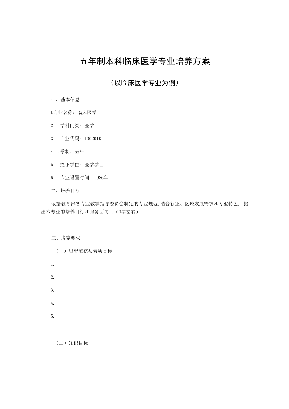 五年制本科临床医学专业培养方案.docx_第1页