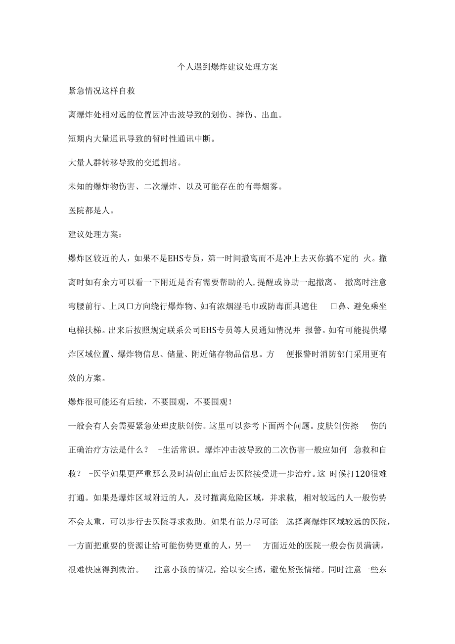 个人遇到爆炸建议处理方案.docx_第1页