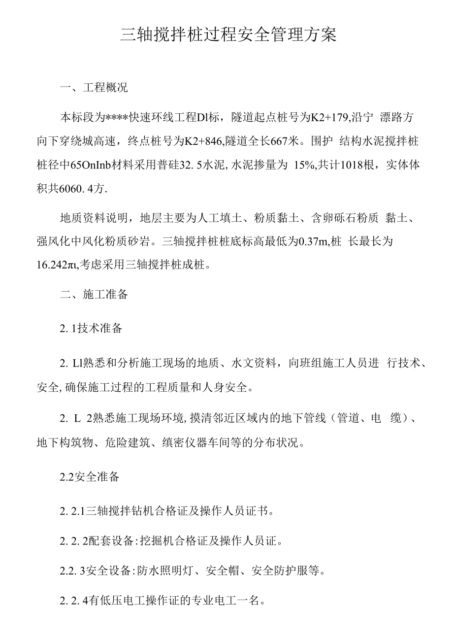 三轴搅拌桩过程安全技术管理方案（9页）.docx_第1页