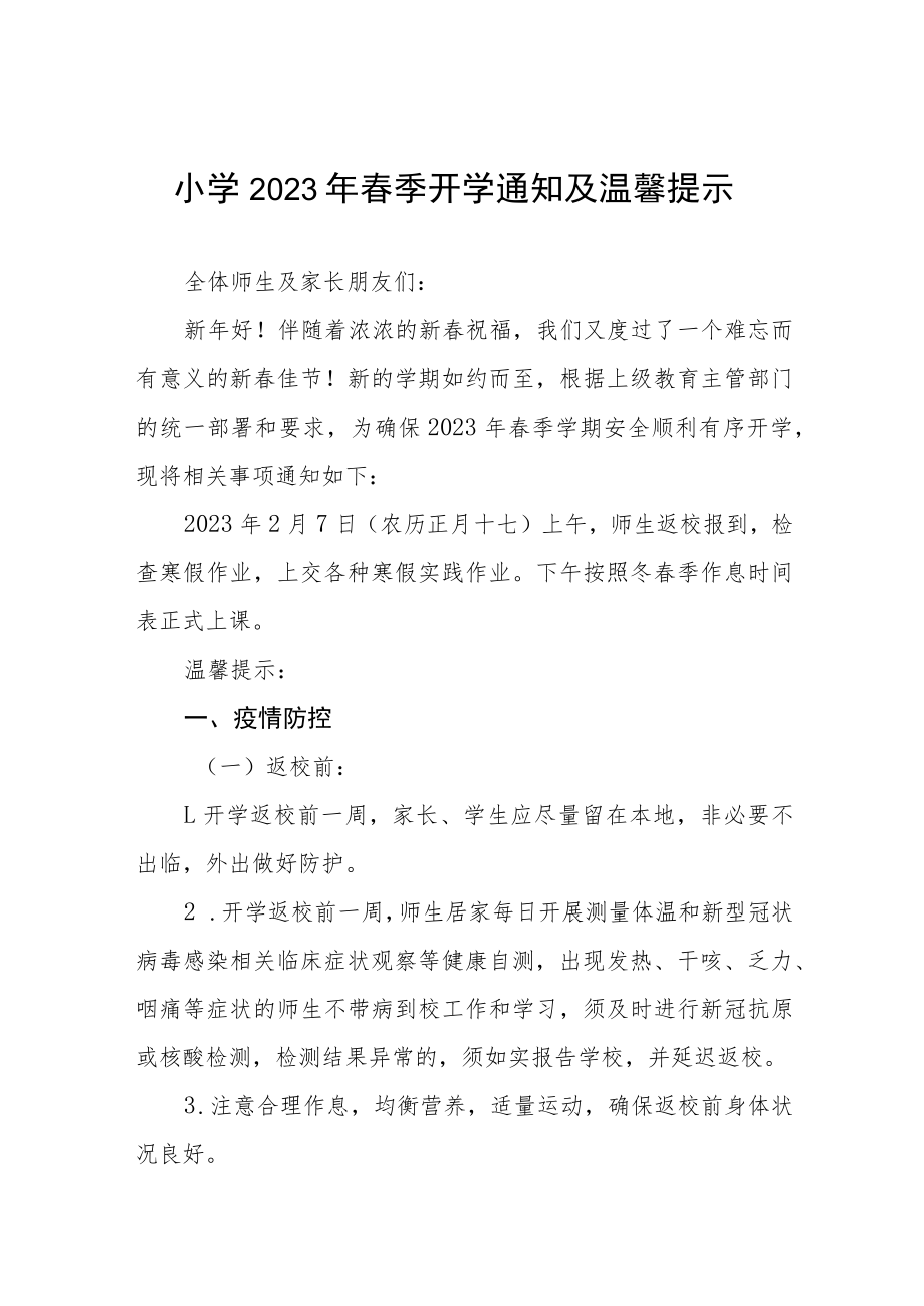 中心小学2023年春季开学温馨提示六篇例文.docx_第1页