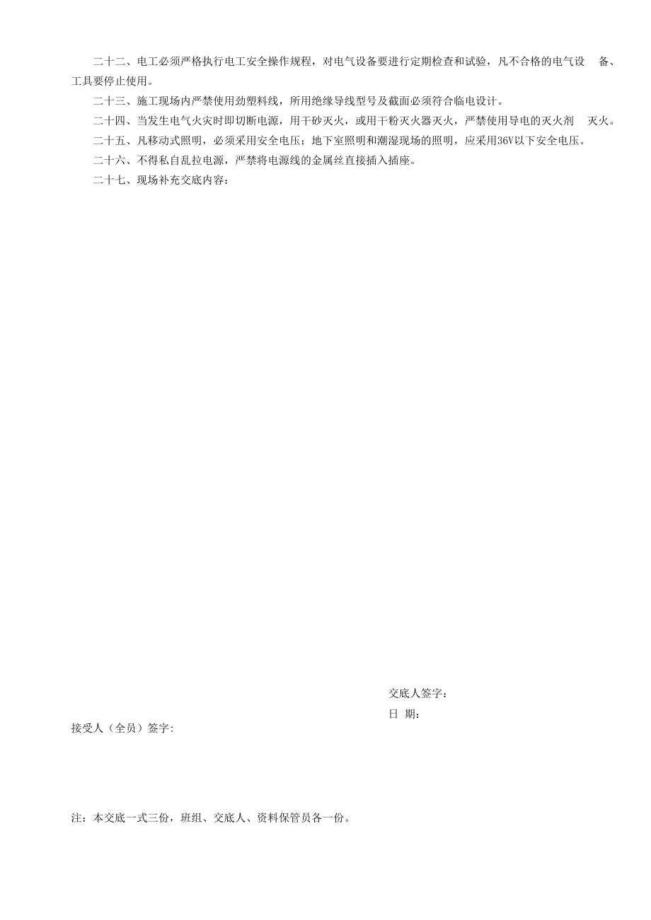 临时用电工程安全技术交底模板.docx_第2页