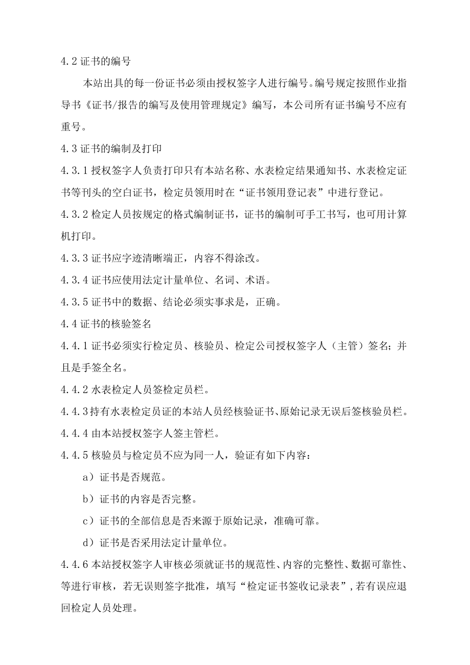 XX县供水公司水表检定站服务质量管理证书和报告管理程序.docx_第2页