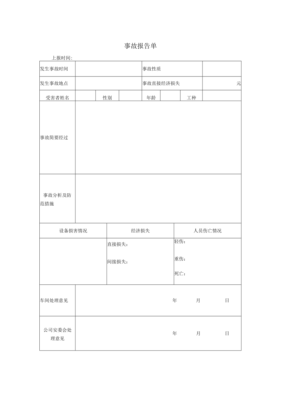 事故报告单（直接打印）.docx_第1页