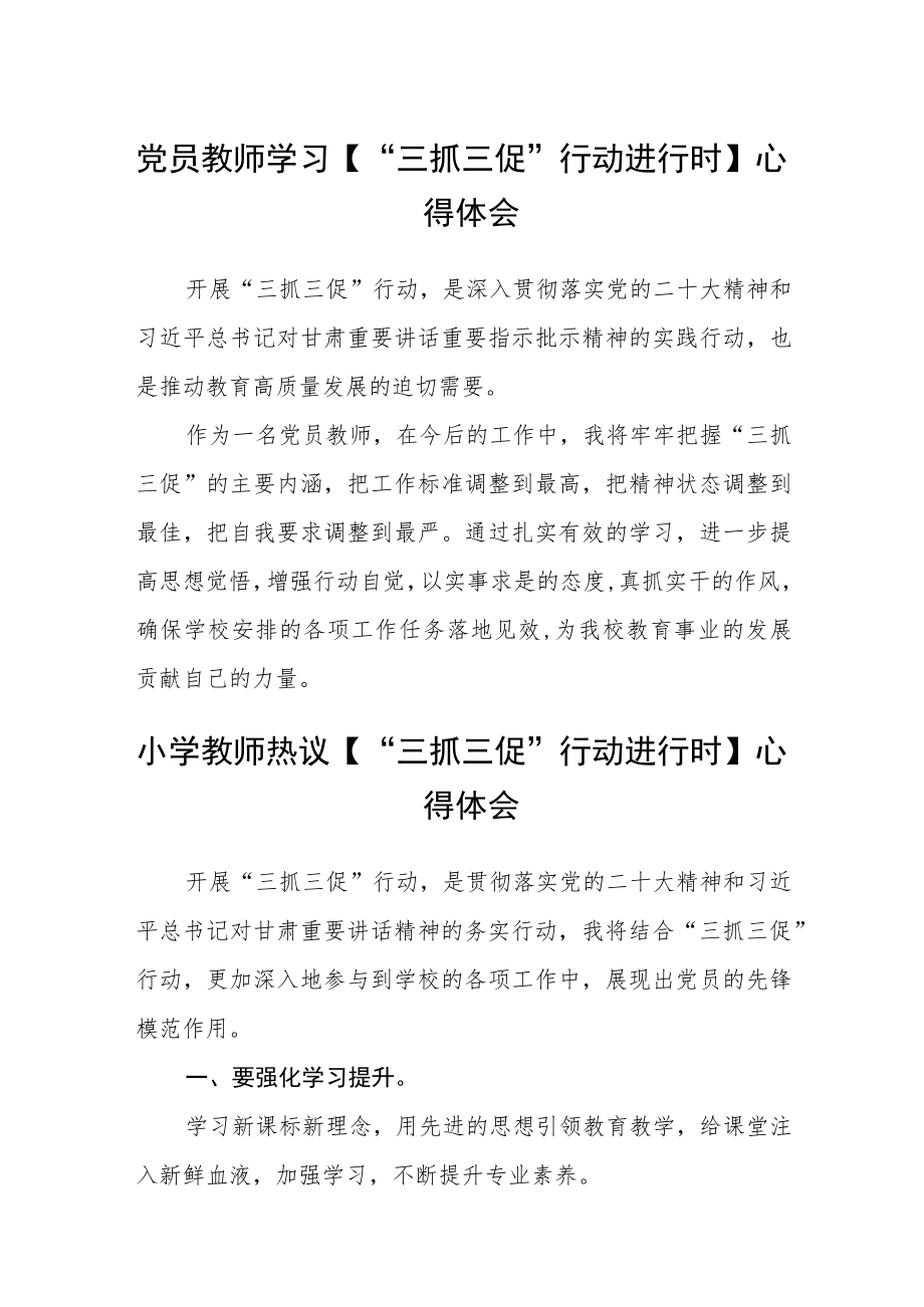 党员教师学习【“三抓三促”行动进行时】心得体会(精选三篇).docx_第1页