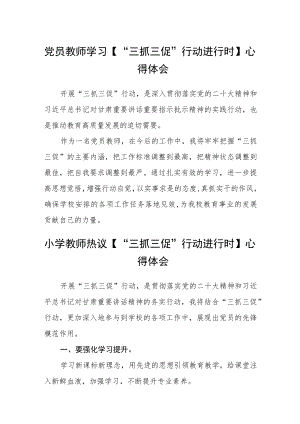 党员教师学习【“三抓三促”行动进行时】心得体会(精选三篇).docx