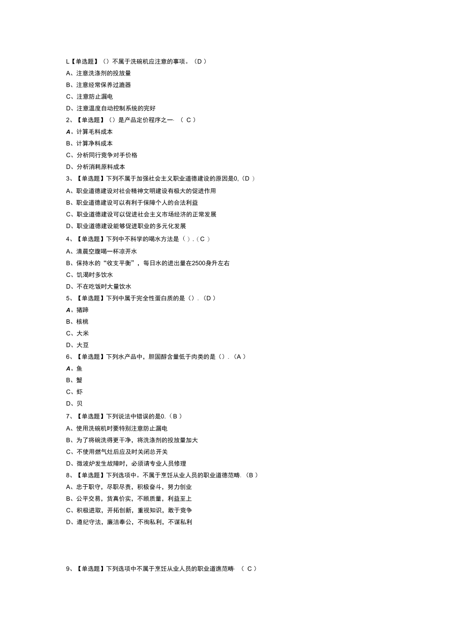 中式面点师（中级）模拟考试练习卷含解析 第一份.docx_第1页