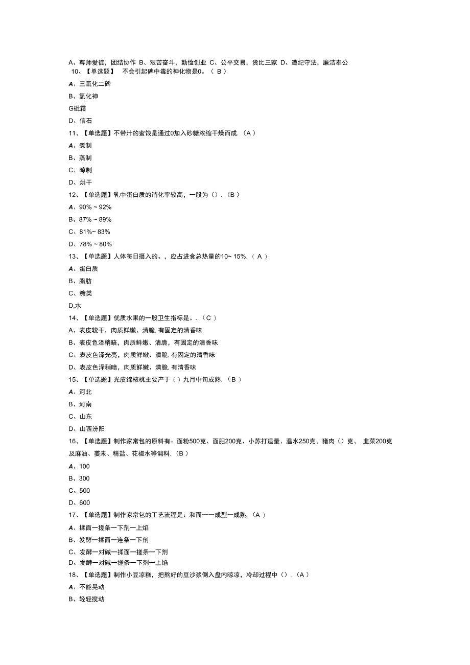 中式面点师（中级）模拟考试练习卷含解析 第一份.docx_第2页