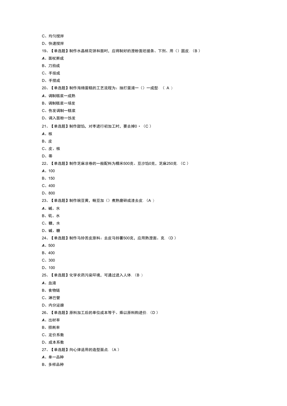 中式面点师（中级）模拟考试练习卷含解析 第一份.docx_第3页