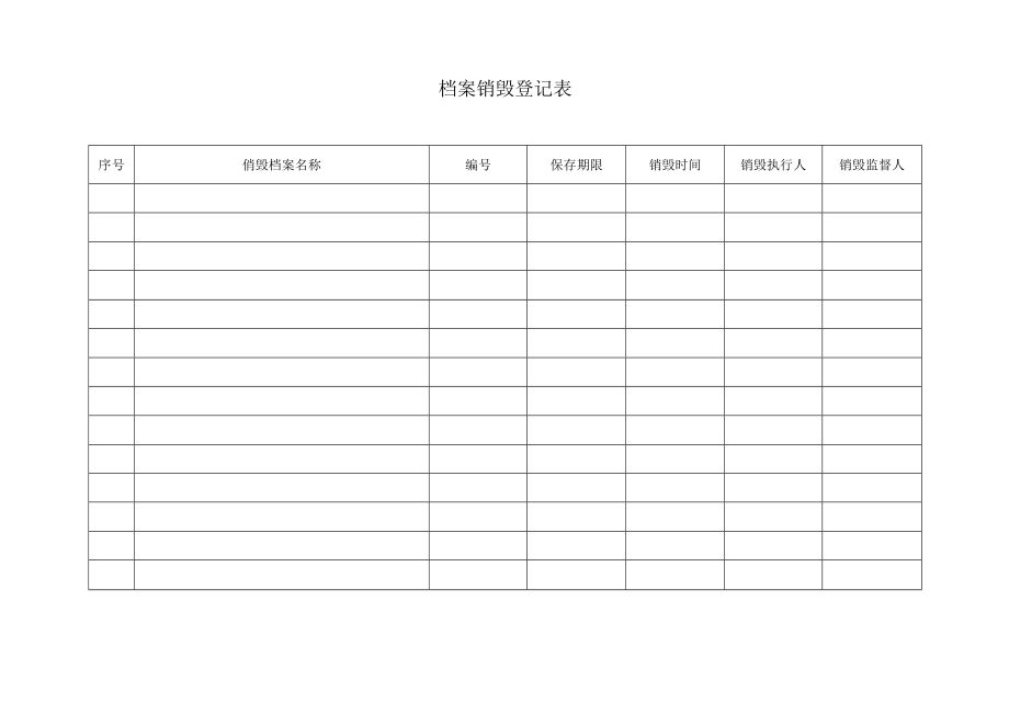 关于档案各种记录表.docx_第2页