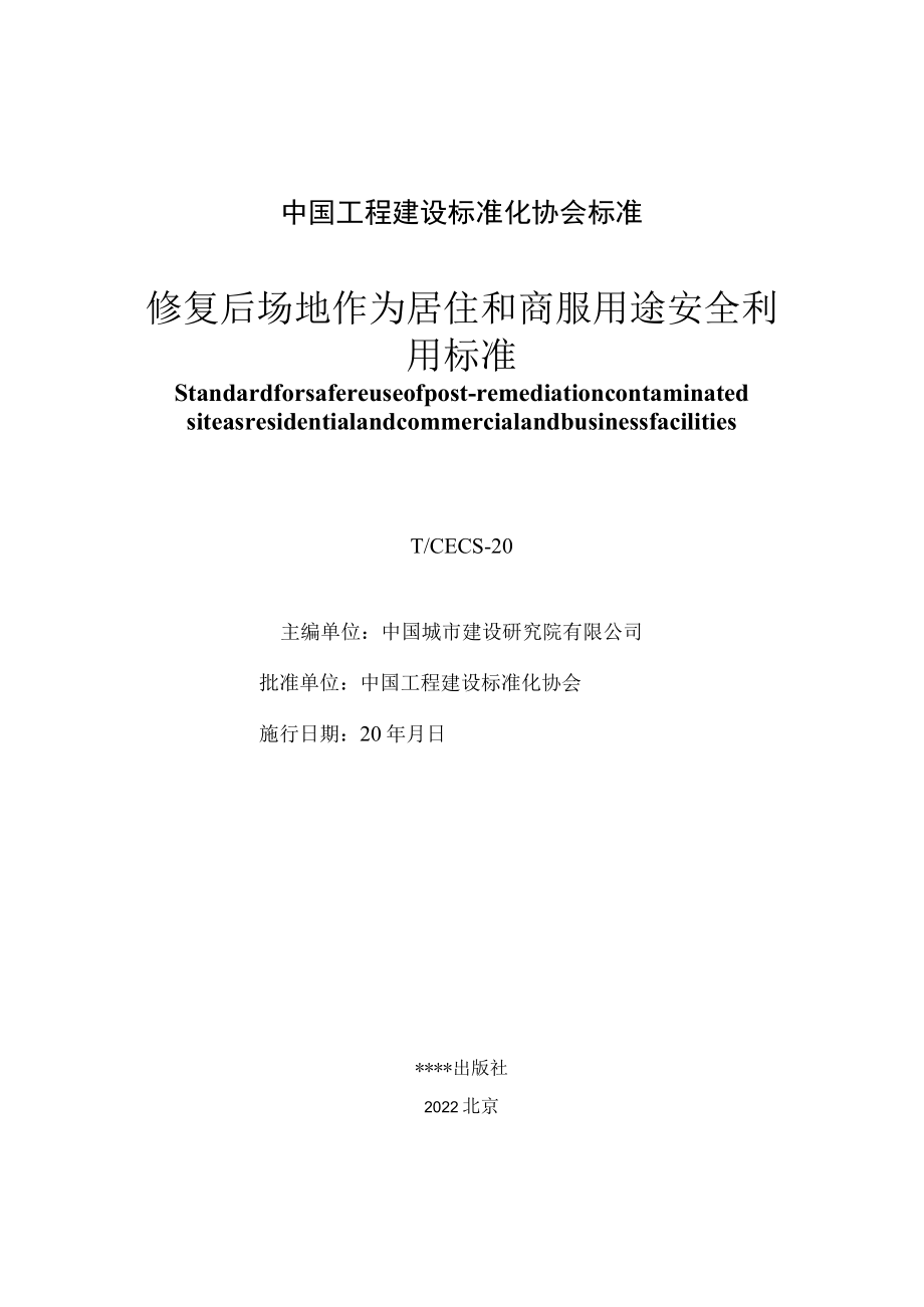 修复后场地作为居住和商服用途安全利用标准.docx_第2页