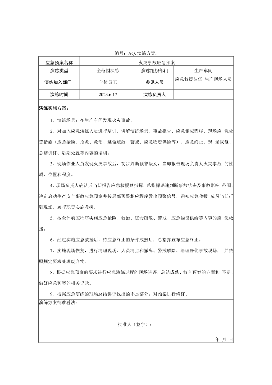 【制度方案】火灾应急救援演练方案记录及效果评估.docx_第1页