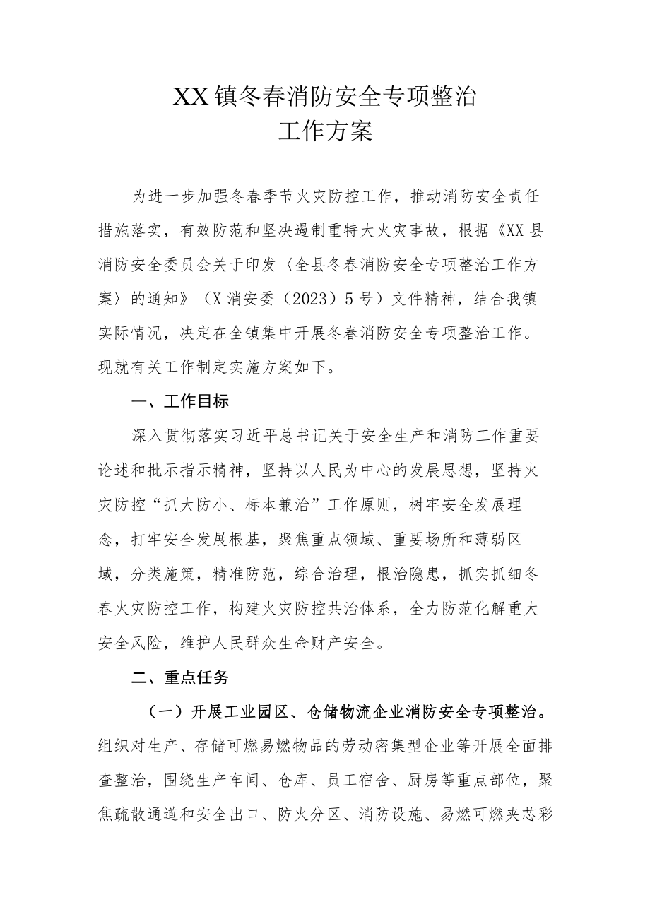 XX镇冬春消防安全专项整治工作方案.docx_第1页