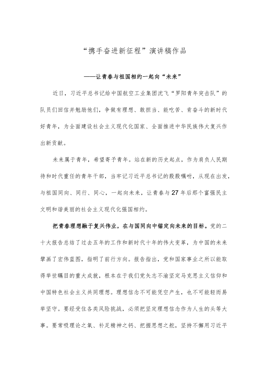 “携手奋进新征程”演讲稿作品.docx_第1页