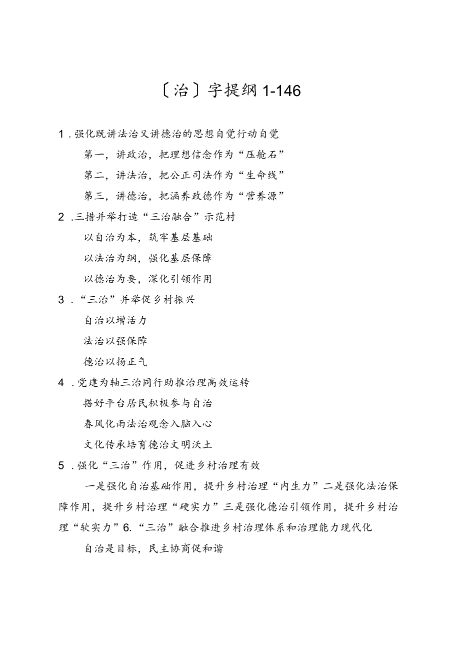 公文写作提纲33【提纲汇编】治字提纲.docx_第1页