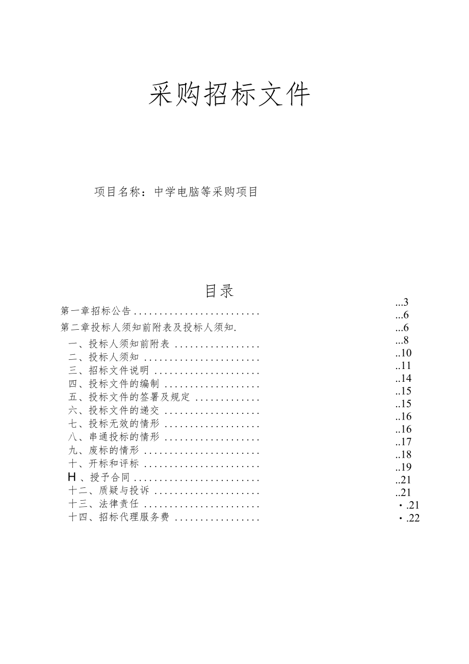 中学电脑等采购项目招标文件.docx_第1页