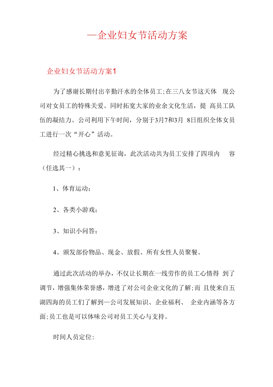 企业妇女节活动方案.docx_第1页