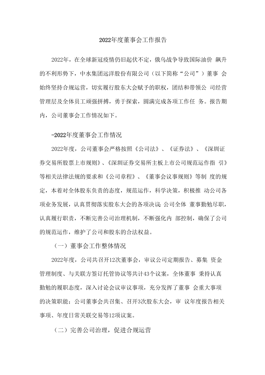 中水渔业：2022年度董事会工作报告.docx_第1页