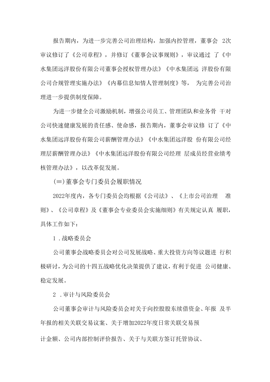 中水渔业：2022年度董事会工作报告.docx_第2页