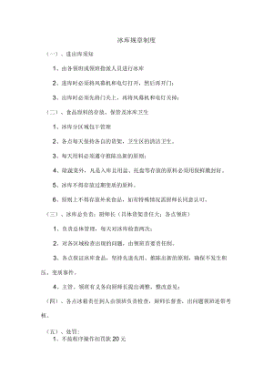 冰库规章制度.docx