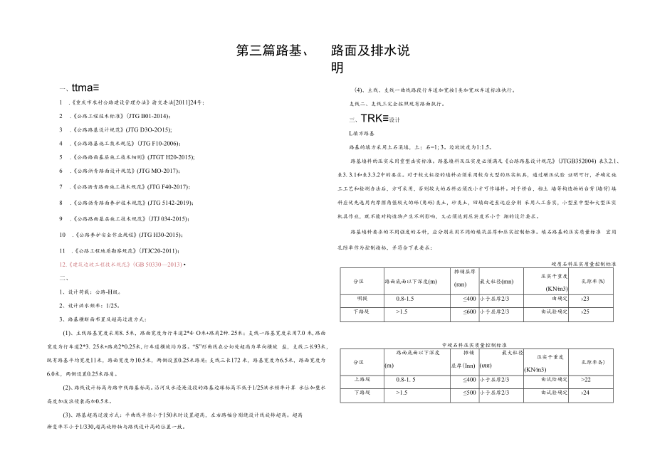 五福村2组至姜家坝连接路工程--路基、路面及排水说明.docx_第1页