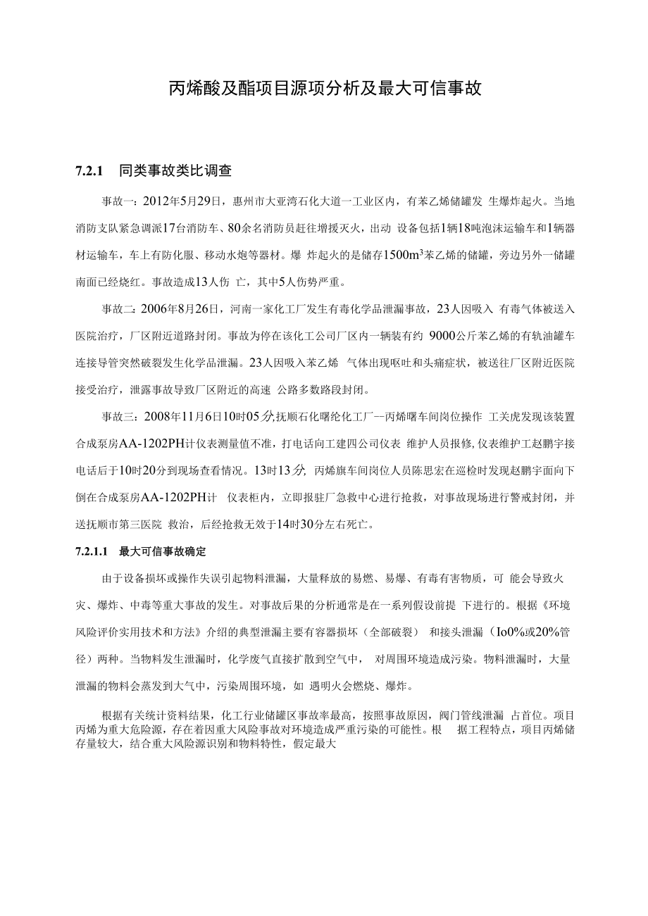 丙烯酸及酯项目源项分析及最大可信事故.docx_第1页