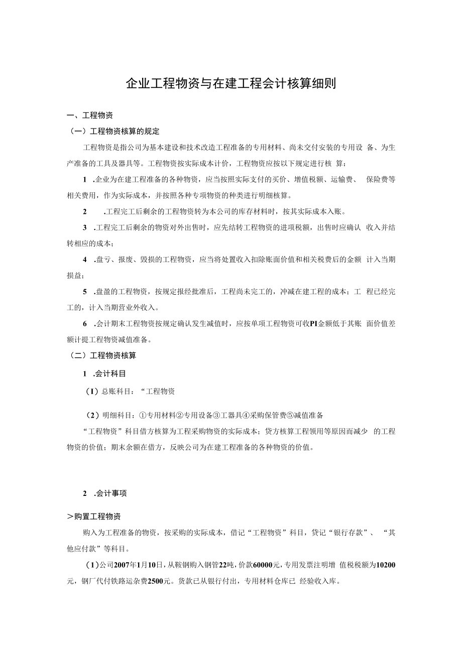 企业工程物资与在建工程会计核算细则.docx_第1页