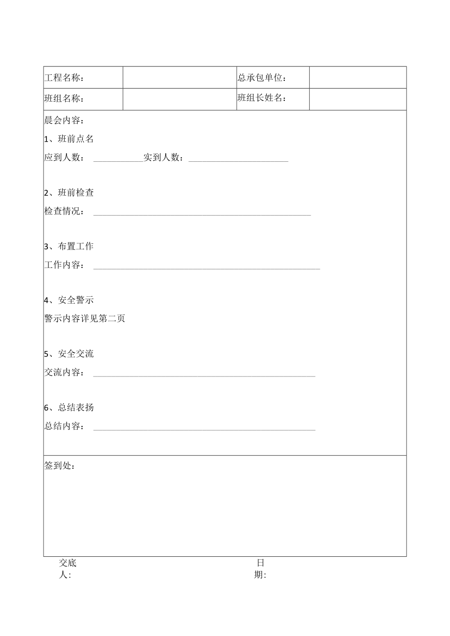 内脚手架班组安全晨会记录表.docx_第1页