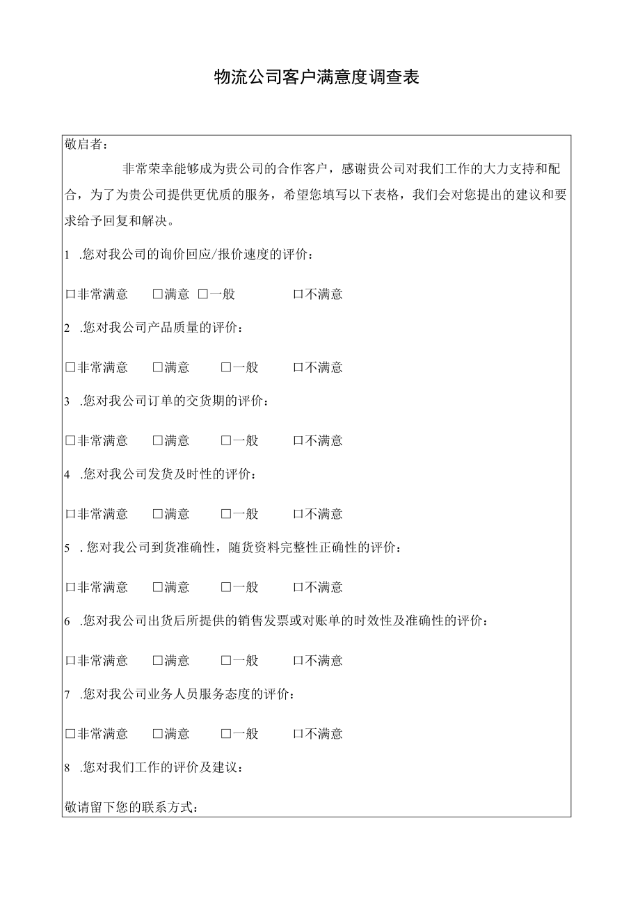 【物流公司制度】物流公司客户满意度调查表.docx_第1页