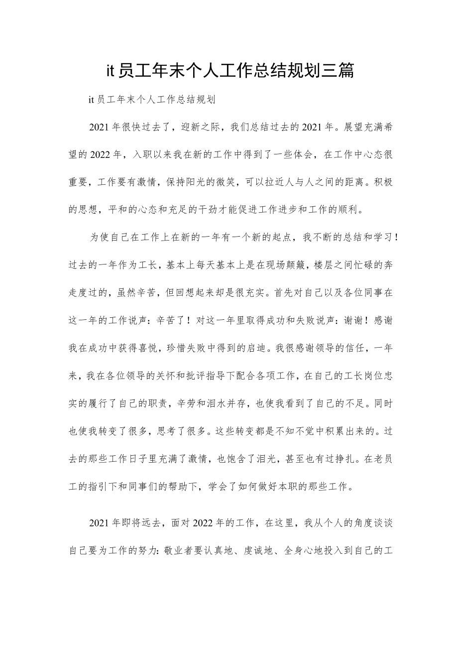 it员工年末个人工作总结规划三篇.docx_第1页