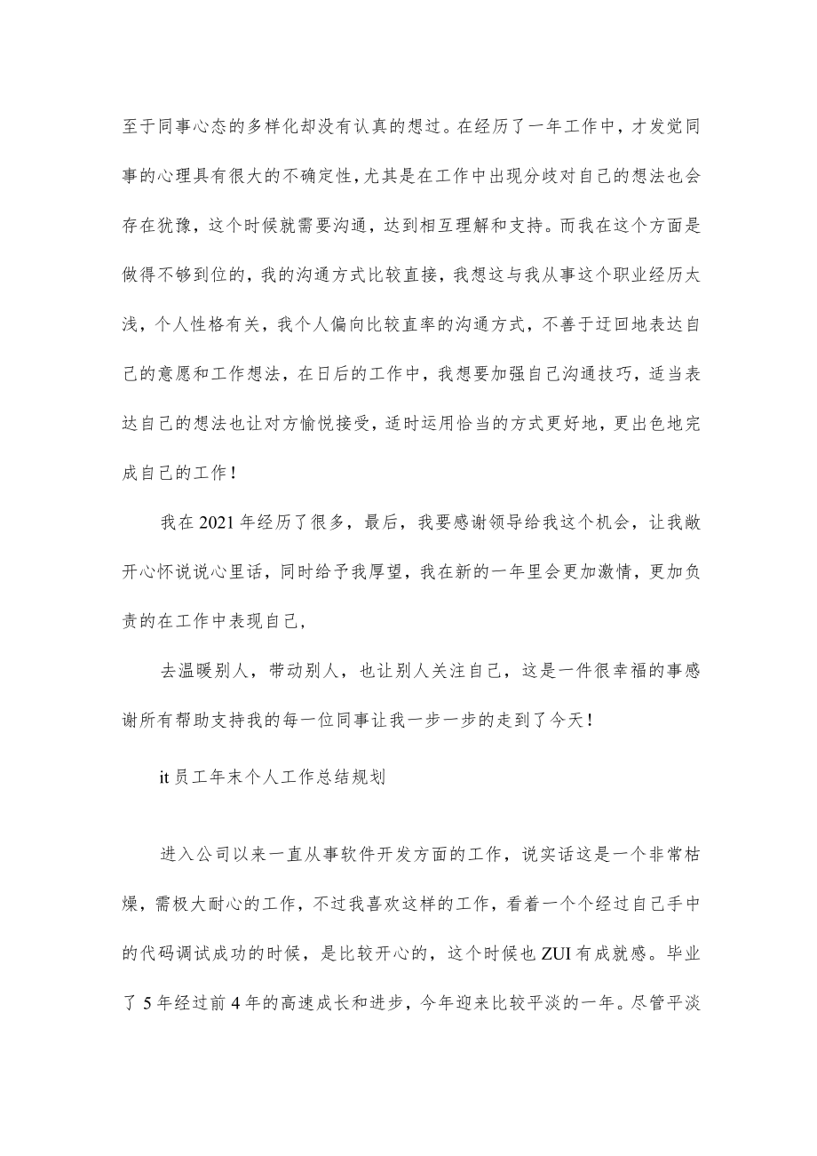 it员工年末个人工作总结规划三篇.docx_第3页