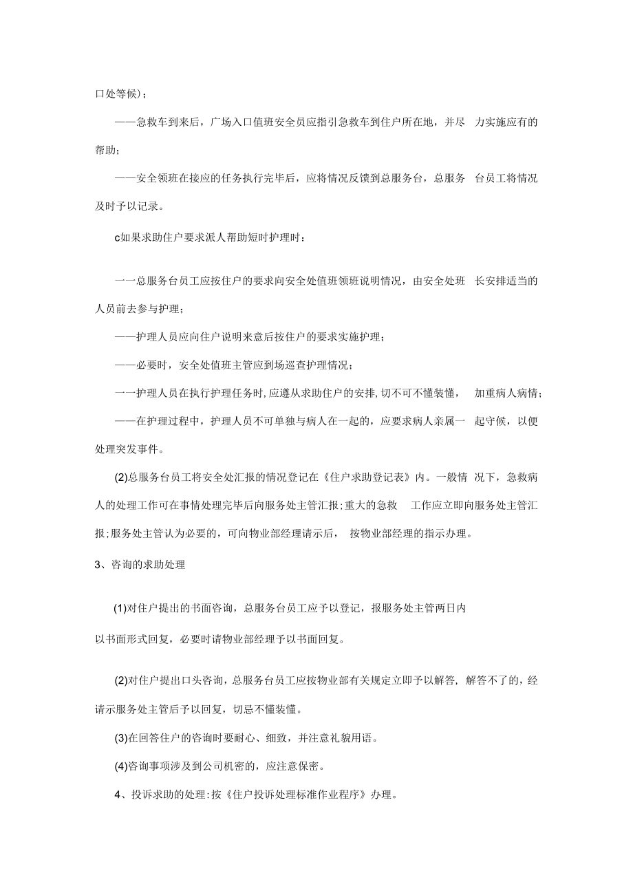 住户求助服务管理标准作业程序（物业公司）.docx_第3页