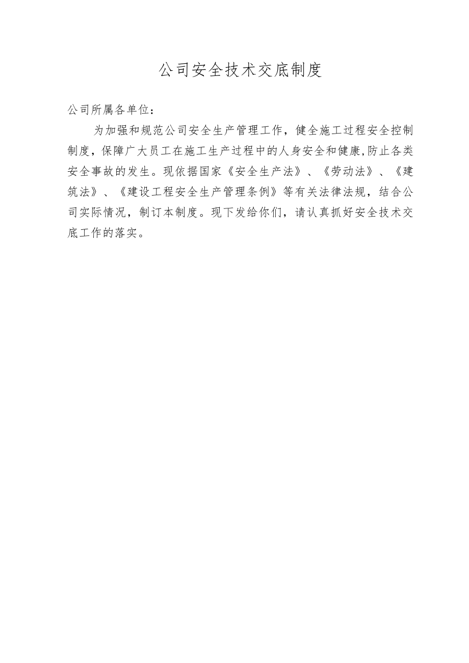 公司级安全技术交底制度.docx_第1页