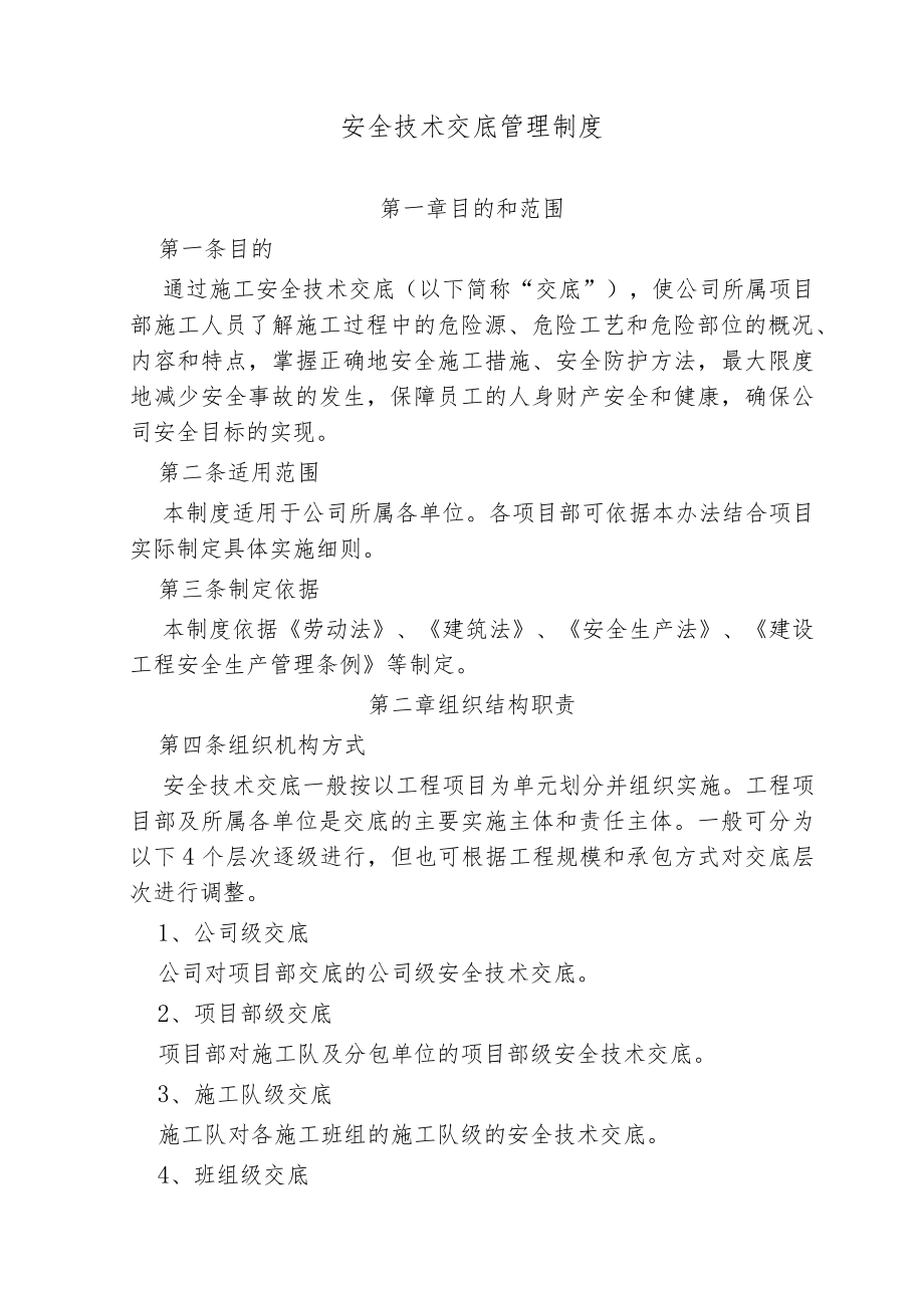 公司级安全技术交底制度.docx_第2页